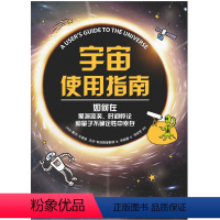 [正版]宇宙使用指南:如何在黑洞旋涡、时间悖论和量子不确定性中幸存(萌漫画+冷笑话+毒舌科学家+《星际迷航》)科学松鼠