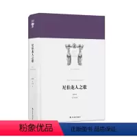 [正版]世界英雄史诗译丛尼伯龙人之歌(被称为德语《伊里亚特》,对西方文学产生深远影响。 安书祉翻译)译林出版社