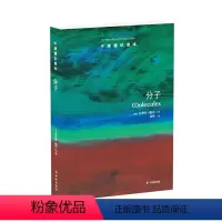 [正版]牛津通识读本分子(四位诺贝尔化学奖得主联合,中国科学院院士、中国科学技术大学校长万立骏作序)