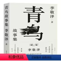 [正版]毛边珍藏本 青鸟故事集(李敬泽用温情与敬意诠释历史,以智力和想象解密往事 )