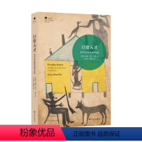 [正版]凤凰文库.艺术与社会系列日常天才:自学艺术和本真性文化(贫穷年老或患有精神疾病…为何非主流的艺术家往往受到更多