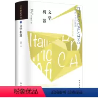 [正版]卡尔维诺经典·非虚构作品文学机器(卡尔维诺的文学实验之书,探索文学组合的各种可能性)