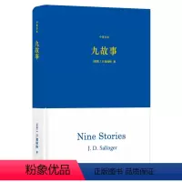 [正版]九故事(中英全本)(承接《麦田里的守望者》,集结塞林格小说艺术的起点与巅峰,纳博科夫、村上春树等作家公认的写作