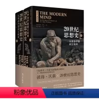 [正版]20世纪思想史:从弗洛伊德到互联网 精装彼得沃森著哲学的故事读物科学哲学和人文学科的起源20世纪全人类思想成就