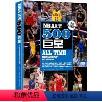 [正版]NBA历史500巨星:全新升级版 500名巨星无死角解读 NBA背后故事 篮球迷的珍藏品 美国篮球球员NBA职