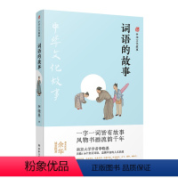 [正版]中华文化故事词语的故事 南京大学学者李晓愚趣品华夏诗心画意毕飞宇余华苏童范景中叶兆言丁帆中国古代文化国学常识译