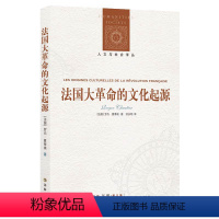 [正版]法国大革命的文化起源人文与社会译丛译林出版社世界历史书籍