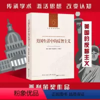 [正版]人文与社会译丛美国生活中的反智主义(普利策奖作品,全面解析反智识、反精英思潮的根源及演进 新增了400余条知识