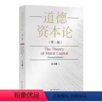 [正版]道德资本论 (南京师范大学马克思研究院院长、经济伦理学研究所所长王小锡教授二十多年的学术结晶)