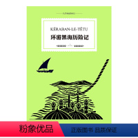 [正版]凡尔纳经典科幻小说:环游黑海历险记 译林出版社 世界少年经典文学丛书