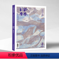 [正版]2022年《译林》杂志第四期 译林出版社译林杂志书刊