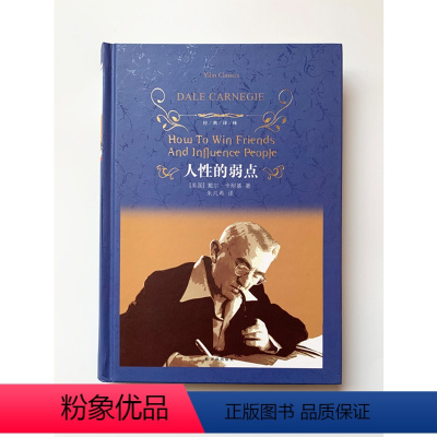 [正版]经典译林:人性的弱点 西方现代人际关系教育奠基人戴尔·卡耐基代表作 译林出版社