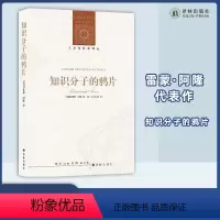 [正版]知识分子的鸦片 法国著名社会学家雷蒙·阿隆反思法兰西病的经典著作