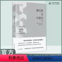 [正版]现代性与大屠杀(增订版)鲍曼代表作,新增鲍曼新版后记,斯坦福大学周雪光教授导读 译林出版社