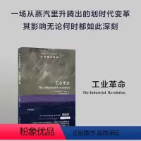 [正版]牛津通识读本:工业革命 一场从蒸汽里升腾出的划时代变革其影响无论何时都如此深刻 工业历史知识读物书籍译林出版社