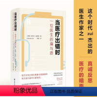 [正版]当医疗出错时:一位医生的痛与思 著名医生作家 纽约大学医学院医学博士丹妮尔·奥弗里作品 译林出版社 2023年