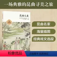 [正版]大家美育课:昆曲之美 顾春芳刘祯周育德等多位知名学者与艺术家带你领略昆曲之美10堂课讲透昆曲的方方面面 译林出