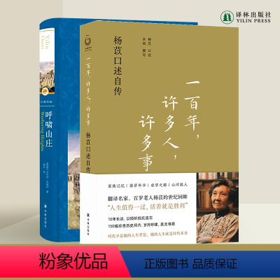 杨苡口述史+呼啸山庄 [正版]杨苡口述自传:一百年许多人许多事+经典译林:呼啸山庄 套装本