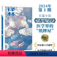 [正版]2024年《译林》杂志第一期 译林出版社直发 大型外国文学期刊译林杂志 长篇小说中短篇小说