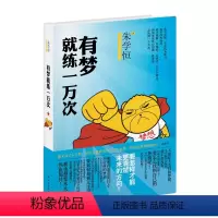 [正版]有梦就练一万次(奇幻教主、台湾“宅神”朱学恒的能量书 热血励志 点燃向梦想进发的斗志)