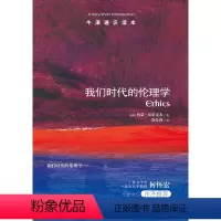 [正版]牛津通识读本我们时代的伦理学(剑桥大学哲学教授西蒙·布莱克本著 幸福 欲望 伦理问题 何怀宏作序 英汉双语)