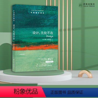 [正版]牛津通识读本设计,无处不在(中国工业设计奠基人,清华大学教授柳冠中作序 Design: A Very Sho