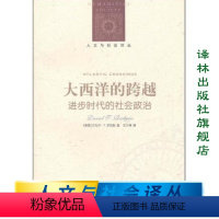 [正版]大西洋的跨越:进步时代的社会政治(普林斯顿大学历史系教授丹尼尔·T.罗杰斯著)
