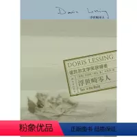 [正版]莱辛作品浮世畸零人(精装)(诺贝尔文学奖得主多丽丝.莱辛代表作之一)译林出版社