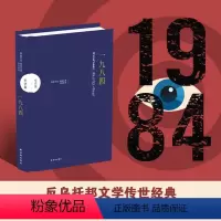 [正版]纪念版一九八四奥威尔传世杰作反小说巅峰特别收录著名社会学家埃里希弗罗姆对《一九八四》的文评译林出版社精装直