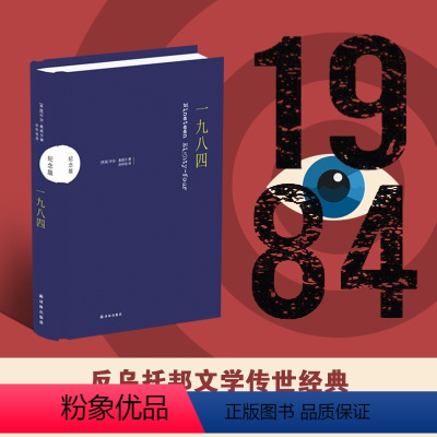 [正版]纪念版一九八四奥威尔传世杰作反小说巅峰特别收录著名社会学家埃里希弗罗姆对《一九八四》的文评译林出版社精装直