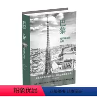 [正版]巴黎:现代城市的发明(若昂·德让将地图、绘画和导游手册等丰富的原始资料一一呈现 为我们展示了巴黎现代性的躯壳和