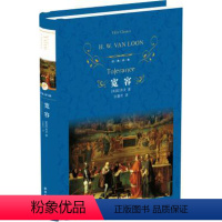 [正版]宽容 经典译林(精装)(从人文主义的立场出发,探寻千百年来人类精神上“不宽容”的根由)译林出版社