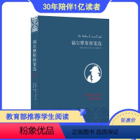 [正版]名家名译福尔摩斯探案选 全球销量过亿册 被多次改编为电影与电视剧 周克希经典译本 优雅布面风格典藏版 译林出