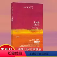 [正版]牛津通识读本无神论(陈嘉映作序,以严密的逻辑审视,澄清对无神论的常见误解,英国哲普作家朱利安·巴吉尼著)