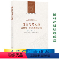 [正版]人文与社会译丛自由与多元论:以赛亚·伯林思想研究(以赛亚·伯林思想研究领域代表作,梳理伯林的关键政治观念)