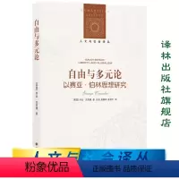 [正版]人文与社会译丛自由与多元论:以赛亚·伯林思想研究(以赛亚·伯林思想研究领域代表作,梳理伯林的关键政治观念)