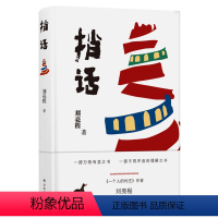 [正版]捎话(《一个人的村庄》作者刘亮程暌违多年全新长篇,一部不同声音(语言)的理解之书)译林出版社