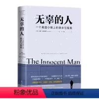 [正版]无辜的人:一个美国小镇上的谋杀与冤案(约翰·格里森姆首部非虚构作品,同名6集纪录片由Netflix制作播出)译