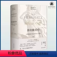 [正版]善的脆弱性(修订版)(“京都奖”获得者、“杰斐逊讲座”主讲人代表作 全书修订历时两年,新增三万字导读,只为精益