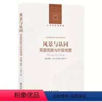 [正版]人文与社会译丛风景与认同 (风景文化研究领域开拓性著作,解读景区开发和土地使用之间的博弈, 揭开隐匿在风景中的