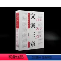 [正版]文案三章 黄集伟著 探讨文案写作之道 文字工作者案头参考书 广告策划文案参考 营销宣传参考资料