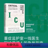 [正版]重症监护室的故事(重症监护室一线医生,写给普通人的急救指南,北京协和医院呼吸与危重症医学科主治医师 诚挚)