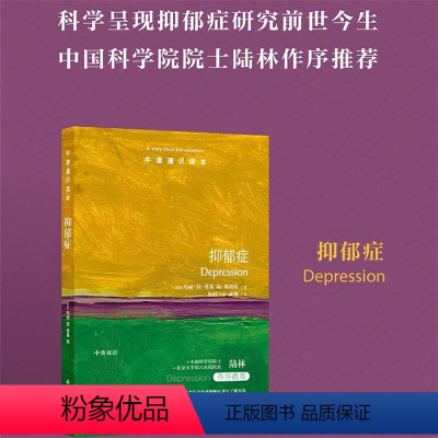 [正版]牛津通识读本抑郁症(破除误解和偏见,全面科学呈现抑郁症研究前世今生,中国科学院院士陆林作序)译林出版社