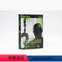 [正版]沉默的羔羊系列汉尼拔(雷德利·斯科特执导同名电影!他嗜血如魔,却高雅温柔;他扎下复仇的根,却生出爱的枝蔓)