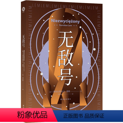 [正版]无敌号(百年诞辰纪念版)译林幻系列 波兰科幻作者莱姆代表作之一 以诗意笔触和深邃哲思触探人类认知边界 外国科幻