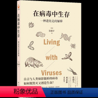 [正版]在病毒中生存:一种进化论的解释 古生物学家苗德岁写给每个人的病毒科普,讲述病毒与人类“相爱相杀”的故事