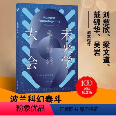 [正版]未来学大会 百年诞辰纪念版 波兰科幻作家莱姆作品 译林幻系列 莱姆文集 以科学幽默和辛辣讽刺勾画人类未来 科幻