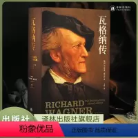 [正版]《瓦格纳传》德国人艺术精神的塑造者,拜罗伊特艺术节的缔造者,百多年来极富争议的音乐巨匠