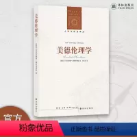 [正版]美德伦理学 美德伦理学定调之作,奥克兰大学哲学系教授罗莎琳德•赫斯特豪斯数十年伦理学研究集大成之作