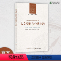 [正版]人文学科与公共生活 本书汇集了文学、哲学、政治理论、法律、社会学等不同领域的杰出学者对于人文阅读与公共伦理的讨